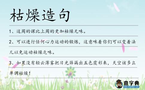 枯燥造句