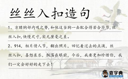 絲絲入扣造句