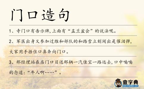 門口造句