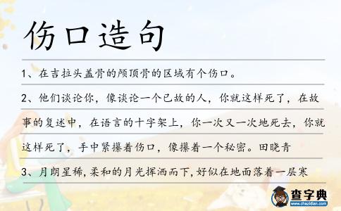 傷口造句