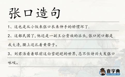 張口造句