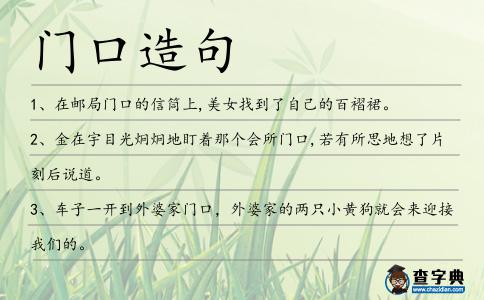 門口造句