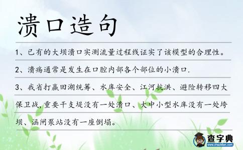 潰口造句