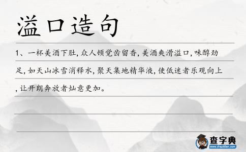 溢口造句