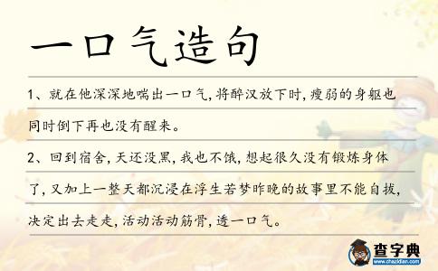 一口氣造句