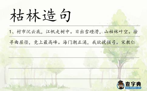 枯林造句