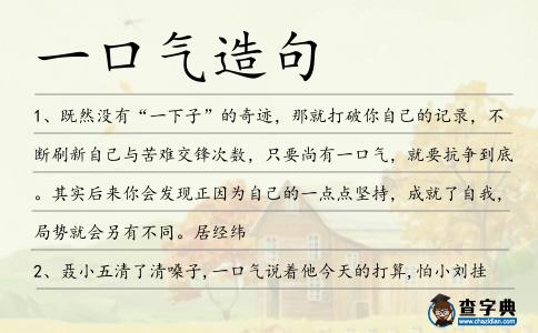 一口氣造句