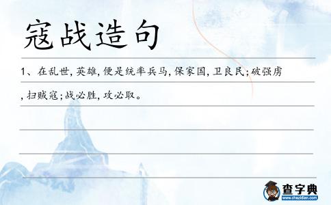 寇戰(zhàn)造句