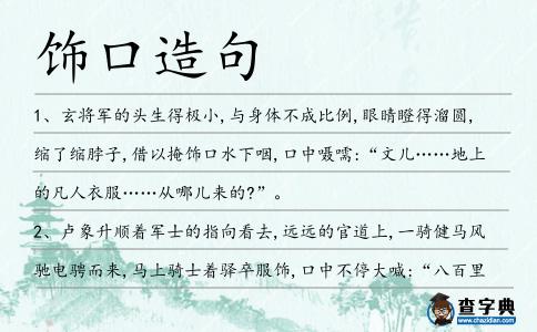 飾口造句