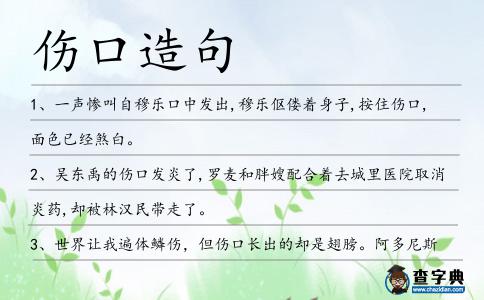 傷口造句