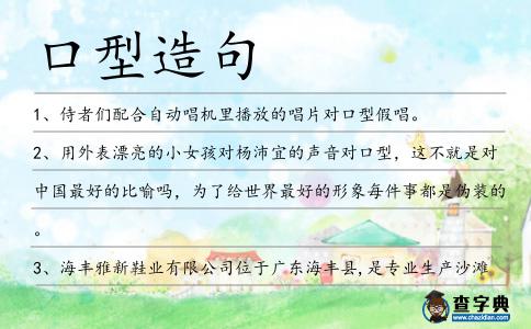 口型造句