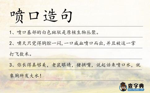 噴口造句