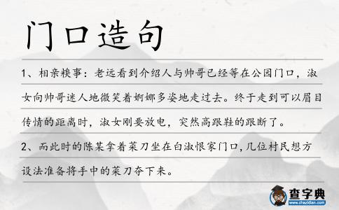 門口造句