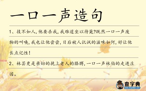 一口一聲造句