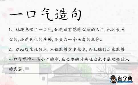 一口氣造句