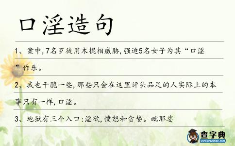 口淫造句