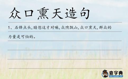 眾口熏天造句