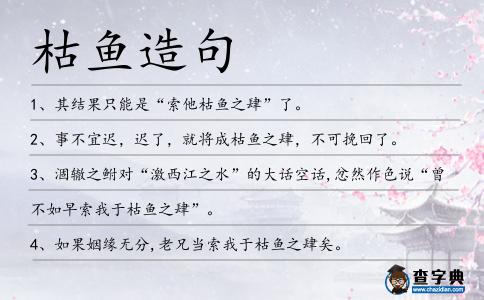 枯魚造句