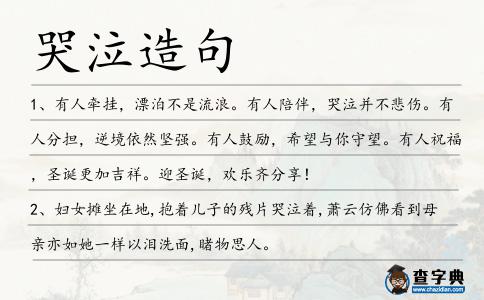 哭泣造句