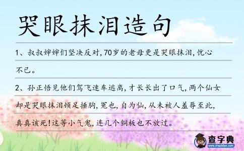 哭眼抹淚造句
