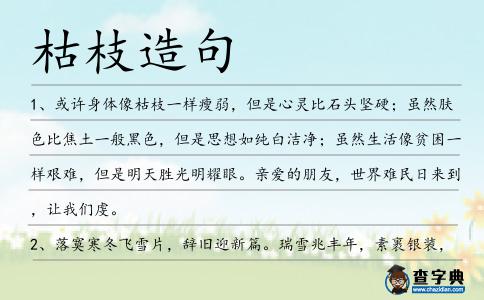 枯枝造句