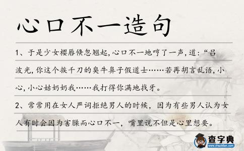 心口不一造句