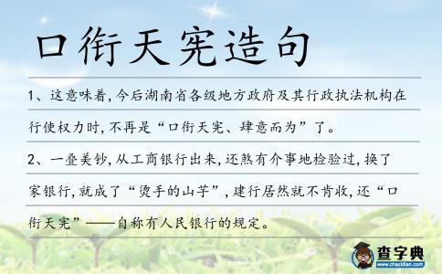 口銜天憲造句