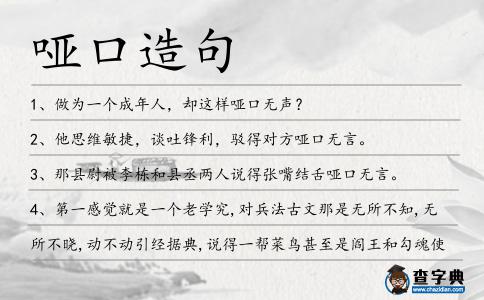 啞口造句