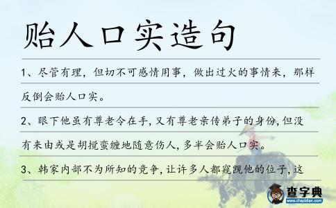 貽人口實造句