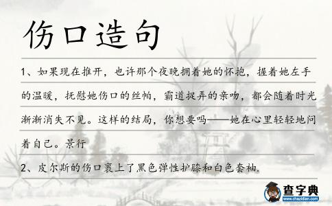 傷口造句