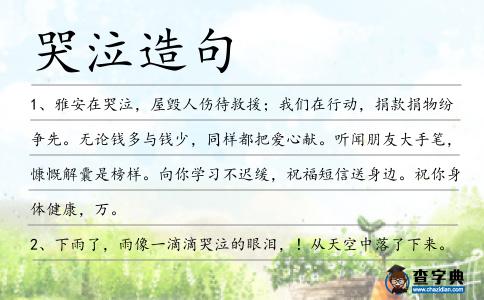 哭泣造句