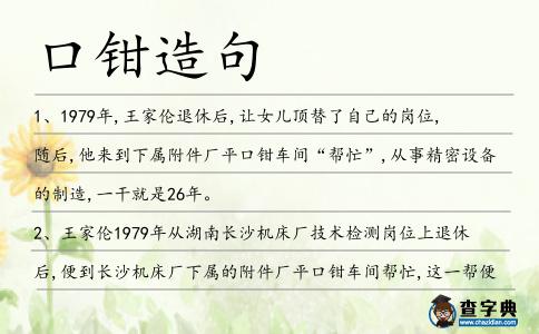 口鉗造句