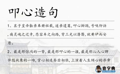 叩心造句