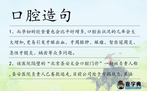 口腔造句