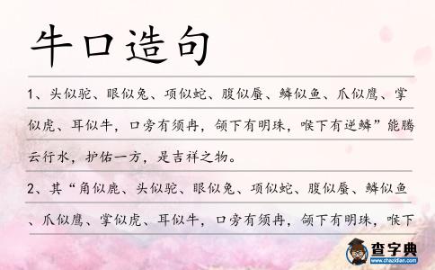 牛口造句