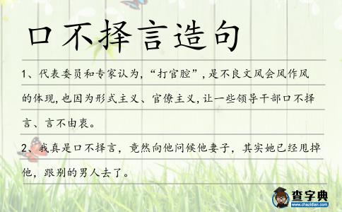 口不擇言造句