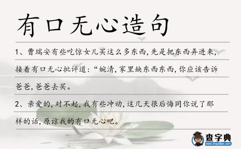 有口無心造句