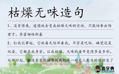 枯燥無味造句