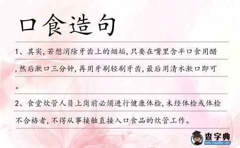 口食造句
