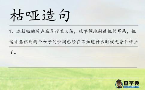 枯啞造句