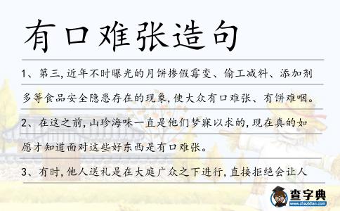 有口難張造句