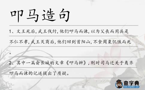 叩馬造句
