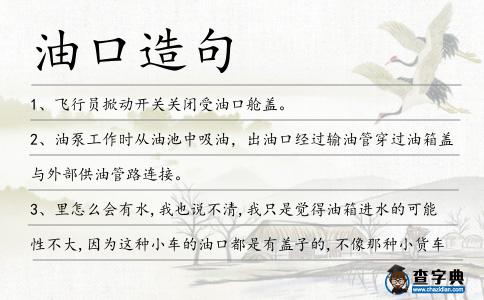 油口造句