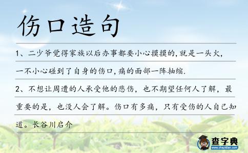 傷口造句
