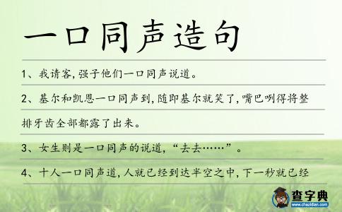 一口同聲造句