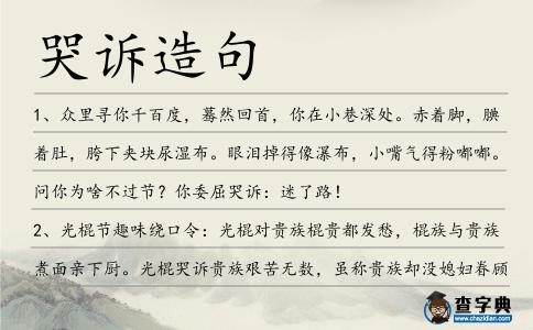 哭訴造句