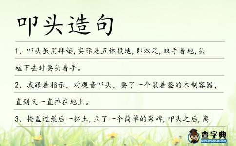 叩頭造句