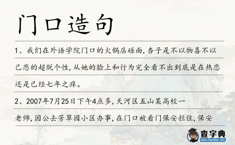 門口造句