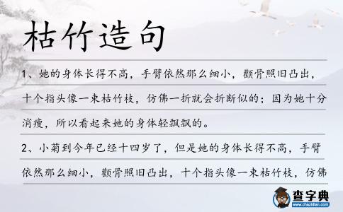 枯竹造句