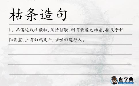 枯條造句